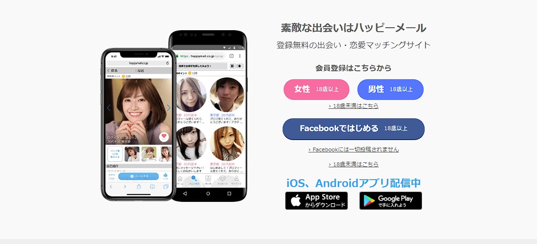 ハッピーメールは実績10年以上の日本最大級を誇るマッチングサイト！利用者の評判や口コミ・体験談マッチングアプリ体験談